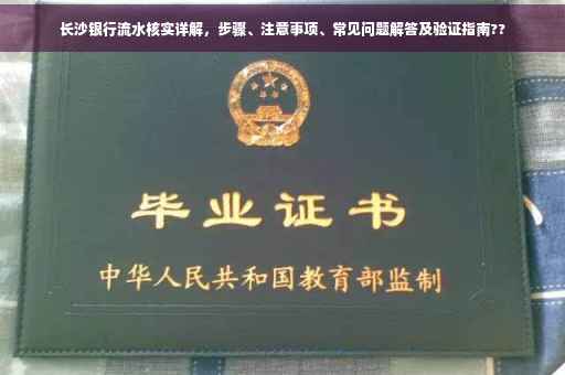 长沙银行流水核实详解，步骤、注意事项、常见问题解答及验证指南??