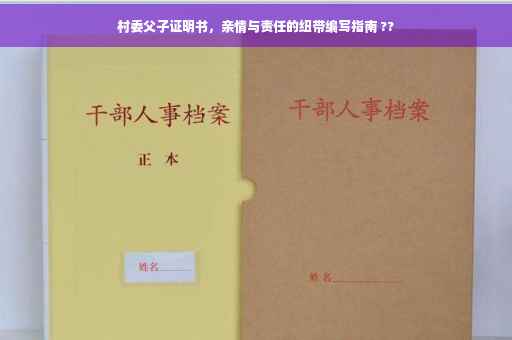 村委父子证明书，亲情与责任的纽带编写指南 ??