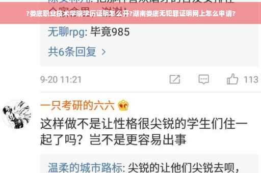 ?娄底职业技术学院学历证明怎么开?湖南娄底无犯罪证明网上怎么申请?