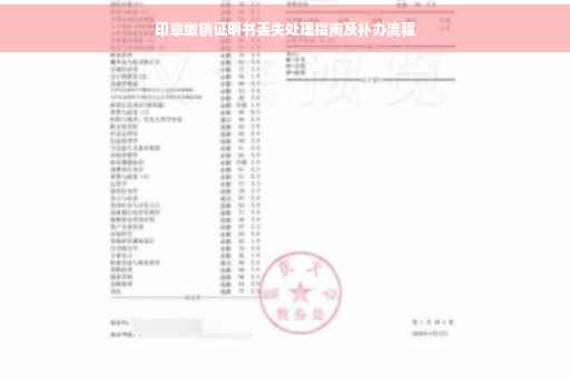 印章缴销证明书丢失处理指南及补办流程
