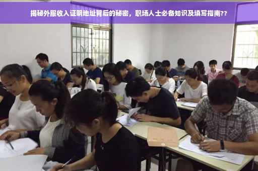 揭秘外服收入证明地址背后的秘密，职场人士必备知识及填写指南??