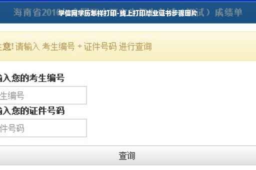学信网学历怎样打印-线上打印毕业证书步骤图片