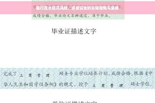 银行流水防范风险，资金安全的关键措施与策略