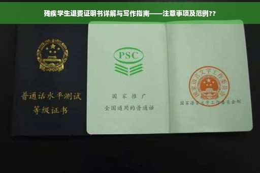 残疾学生退费证明书详解与写作指南——注意事项及范例??