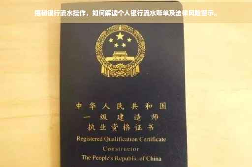 揭秘银行流水操作，如何解读个人银行流水账单及法律风险警示。