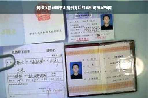揭秘诊断证明书无病例背后的真相与撰写指南