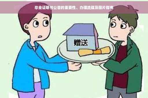 毕业证明书公章的重要性、办理流程及图片指南
