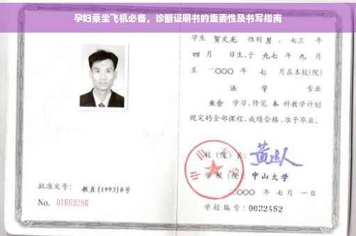 孕妇乘坐飞机必备，诊断证明书的重要性及书写指南
