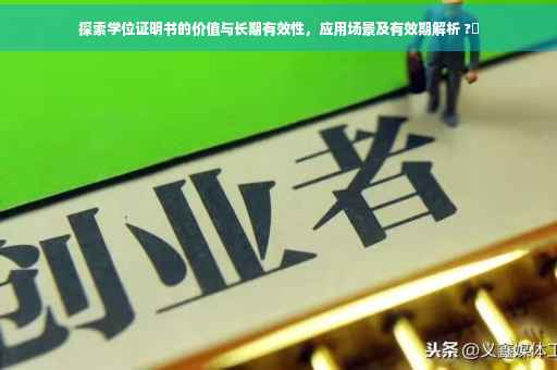 探索学位证明书的价值与长期有效性，应用场景及有效期解析 ?✨