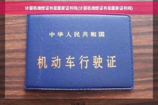计算机维修证书是国家证书吗(计算机维修证书是国家证书吗)