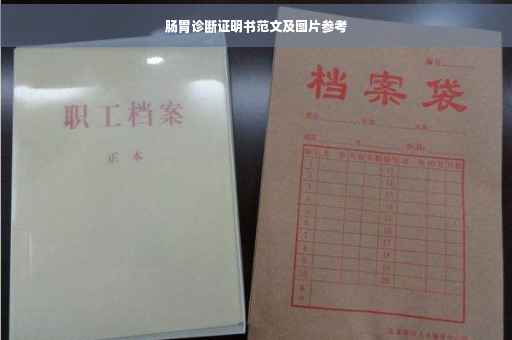 肠胃诊断证明书范文及图片参考