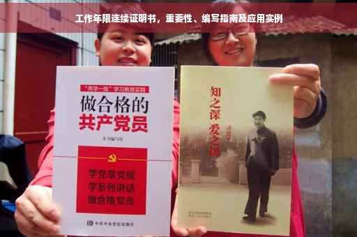 工作年限连续证明书，重要性、编写指南及应用实例