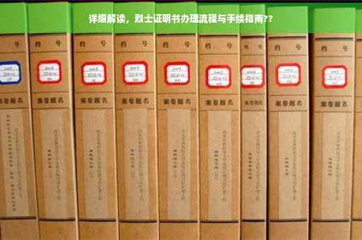 详细解读，烈士证明书办理流程与手续指南??