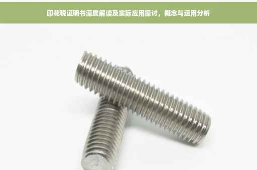 印花税证明书深度解读及实际应用探讨，概念与运用分析