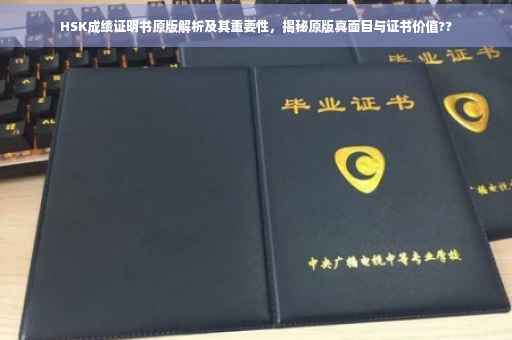 HSK成绩证明书原版解析及其重要性，揭秘原版真面目与证书价值??