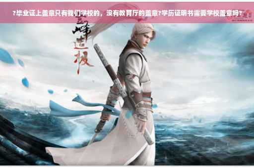 ?毕业证上盖章只有我们学校的，没有教育厅的盖章?学历证明书需要学校盖章吗?