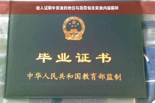 收入证明中奖金的地位与是否包含奖金内容解析
