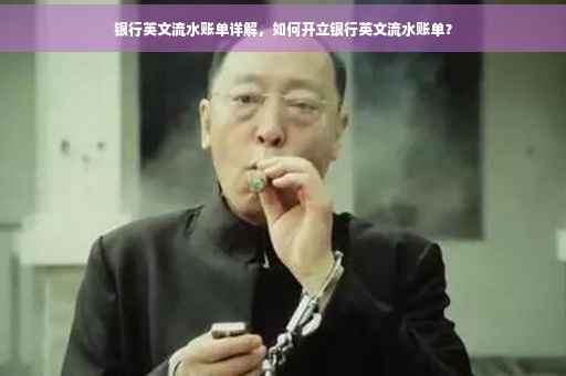 银行英文流水账单详解，如何开立银行英文流水账单？