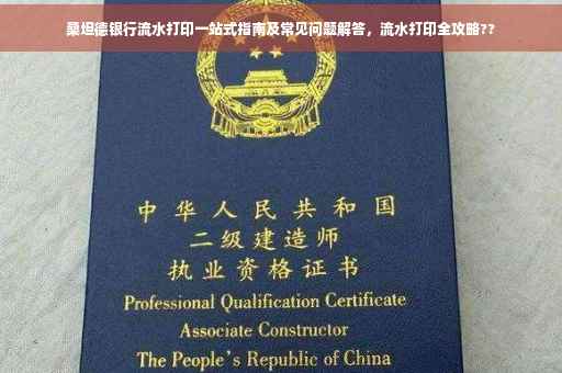 桑坦德银行流水打印一站式指南及常见问题解答，流水打印全攻略??