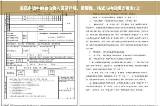 签证申请中的单位收入证明详解，重要性、格式与内容解读指南?⚡️