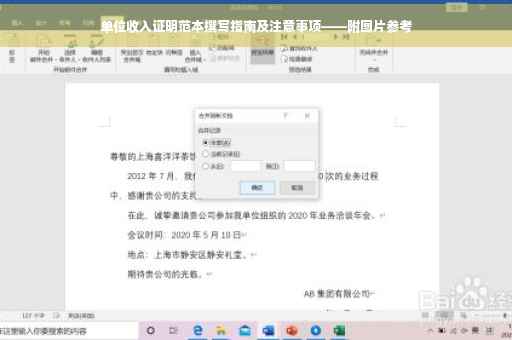 单位收入证明范本撰写指南及注意事项——附图片参考