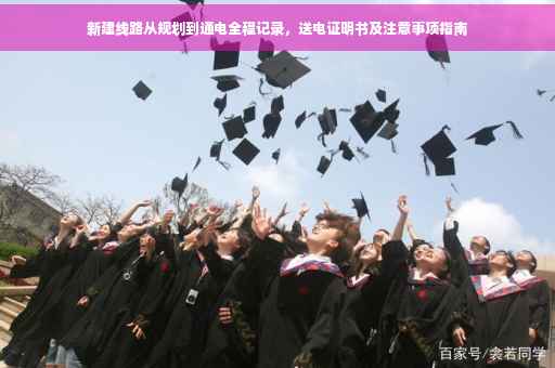 新建线路从规划到通电全程记录，送电证明书及注意事项指南