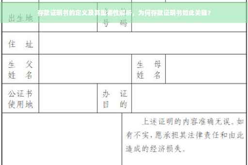 存款证明书的定义及其重要性解析，为何存款证明书如此关键？