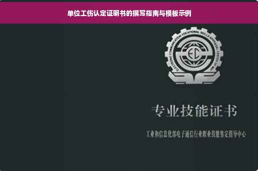 单位工伤认定证明书的撰写指南与模板示例