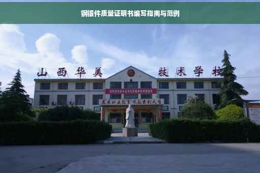 钢锻件质量证明书编写指南与范例