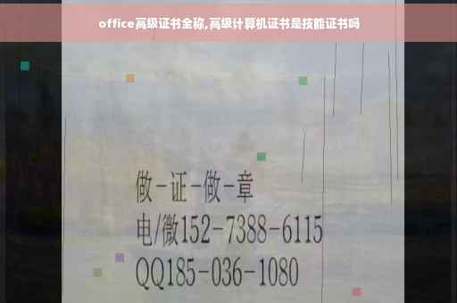 office高级证书全称,高级计算机证书是技能证书吗 office高级证书全称,高级计算机证书是技能证书吗