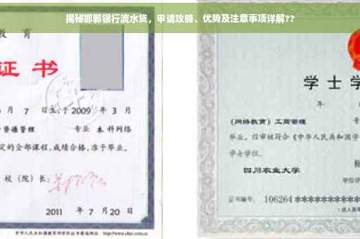 揭秘邯郸银行流水贷，申请攻略、优势及注意事项详解??
