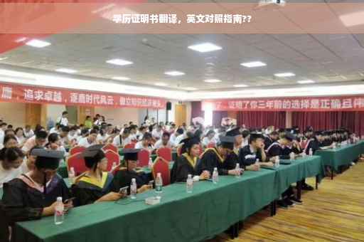 学历证明书翻译，英文对照指南??