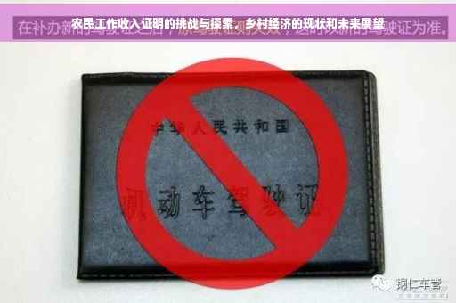 农民工作收入证明的挑战与探索，乡村经济的现状和未来展望