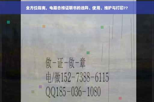 全方位指南，电脑合格证明书的选购、使用、维护与打印??