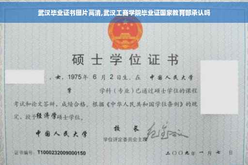 武汉毕业证书图片高清,武汉工商学院毕业证国家教育部承认吗