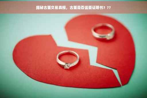 揭秘古董交易真相，古董是否需要证明书？??