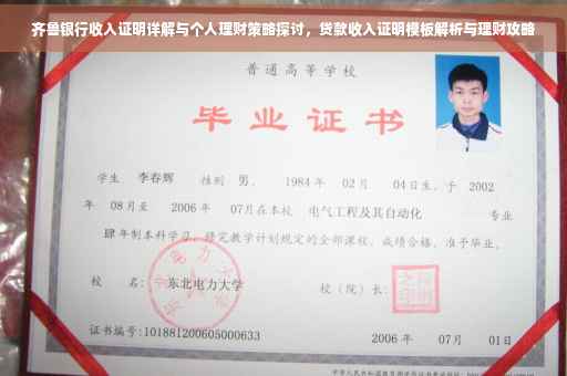 齐鲁银行收入证明详解与个人理财策略探讨，贷款收入证明模板解析与理财攻略