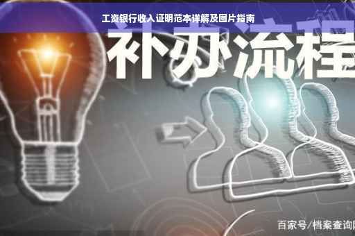 工资银行收入证明范本详解及图片指南