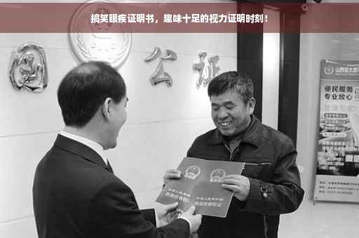 搞笑眼疾证明书，趣味十足的视力证明时刻！