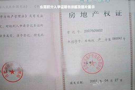东莞积分入学证明书详解及图片展示