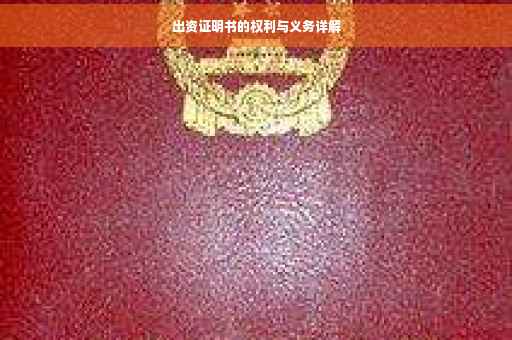 出资证明书的权利与义务详解
