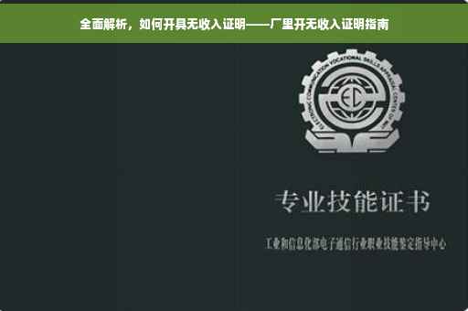 全面解析，如何开具无收入证明——厂里开无收入证明指南