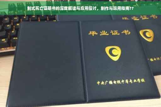 制式死亡证明书的深度解读与应用探讨，制作与运用指南??