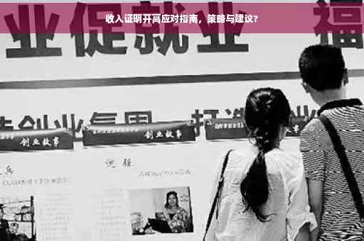 收入证明开高应对指南，策略与建议?