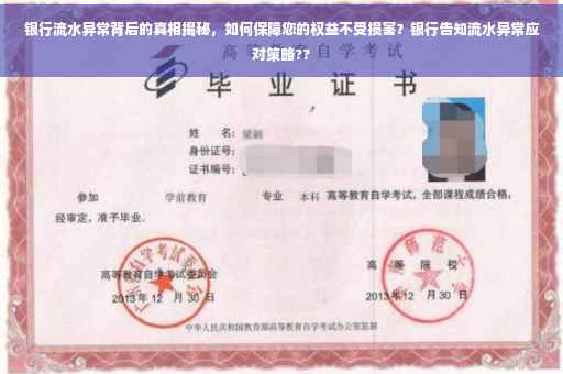 银行流水异常背后的真相揭秘，如何保障您的权益不受损害？银行告知流水异常应对策略??