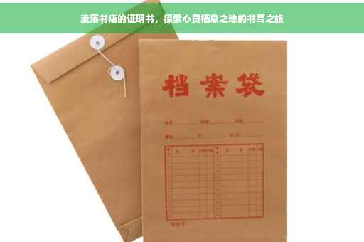 流落书店的证明书，探索心灵栖息之地的书写之旅