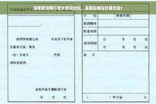 深度解读银行流水签证价位，实用指南与计算方法?