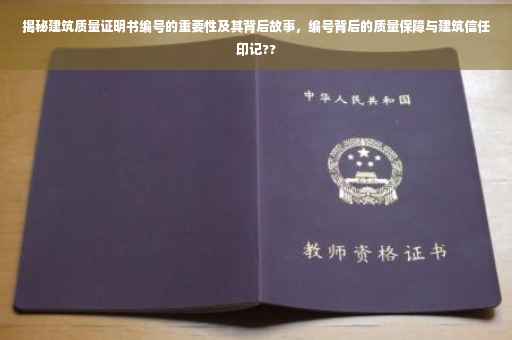 揭秘建筑质量证明书编号的重要性及其背后故事，编号背后的质量保障与建筑信任印记??