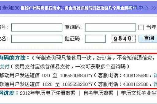 揭秘广州购房银行流水，资金流转详解与贷款攻略几个月全解析??