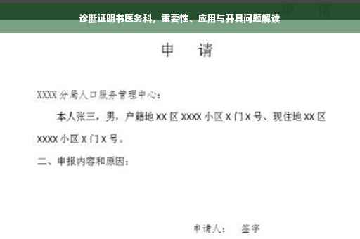 诊断证明书医务科，重要性、应用与开具问题解读